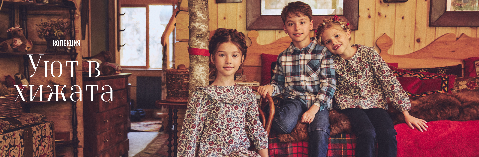 Уют в хижата