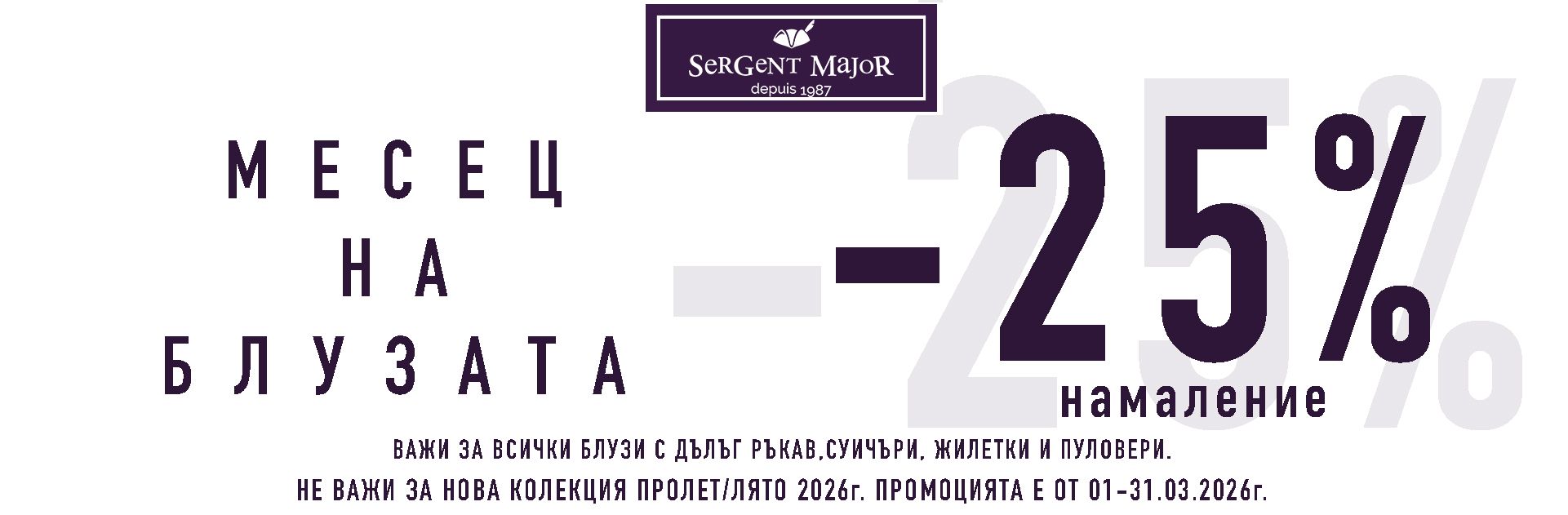 -25% месец на блузата 03.2026г.