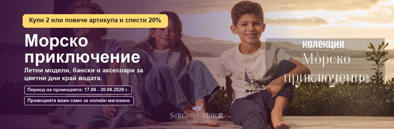 Кампания Купи две и вземи 20% отстъпка